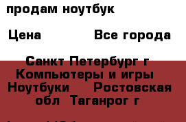 продам ноутбук samsung i3 › Цена ­ 9 000 - Все города, Санкт-Петербург г. Компьютеры и игры » Ноутбуки   . Ростовская обл.,Таганрог г.